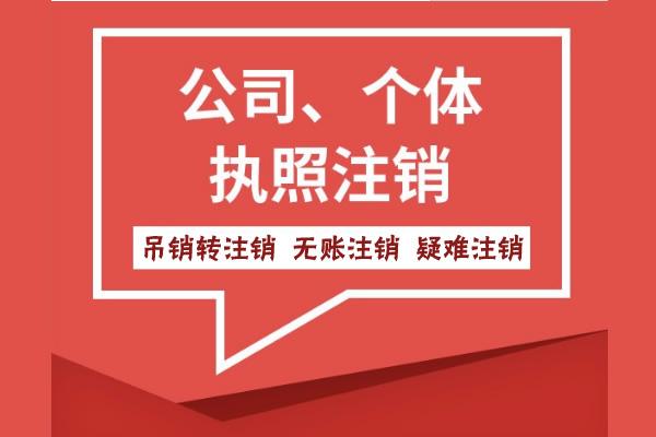 蕪湖市公司未注銷但被吊銷了怎么辦？