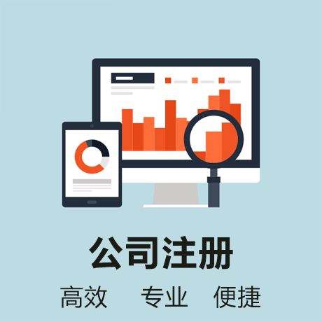 地址：蕪湖市鏡湖區(qū)萬達(dá)廣場1期2號寫字樓1212 tell:①⑧⑥⑤⑤③⑥③⑥⑧⑨ 陳穎（18655363689-13275533817） 官網(wǎng):http://m.udxsva.com/ 一人有限公司的特征 與普通有限公司相同，一人有限公司的股東對公司的債務(wù)也承擔(dān)有限責(zé)任。由于一人有限公司公司只有一個出資人，所以也不設(shè)股東會。董事會和監(jiān)事會法律上也沒有嚴(yán)格規(guī)定必須要設(shè)立。另外一個自然人只能注冊一個，不能再投資設(shè)立新的一人有限公司。 個人怎么注冊公司 1.工商核名; 2.簽署并遞交工商材料; 3.工商注冊登記; 4.刻印三章; 5.銀行開戶; 6.核稅購買發(fā)票。 以上就是一人有限公司注冊的全部流程，與普通有限公司沒有區(qū)別。 注冊公司為什么要選擇財務(wù)代理=