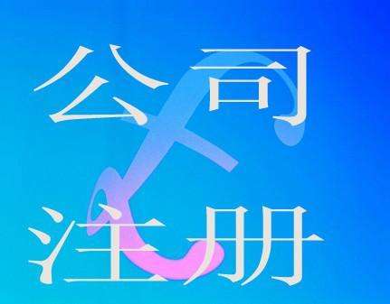 蕪湖怎么查詢自己有沒有注冊公司  自己網上注冊公司流程 怎么注冊營業(yè)執(zhí)照 辦理營業(yè)執(zhí)照流程