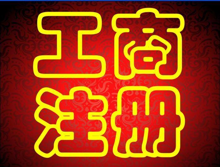 蕪湖市注冊(cè)公司怎么操作 網(wǎng)上注冊(cè)公司如何注冊(cè)？