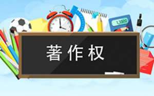 軟件著作權(quán)你了解多少呢？