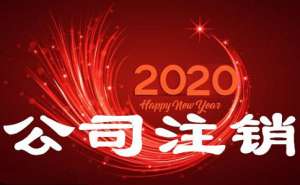 公司營(yíng)業(yè)執(zhí)照丟失如何注銷