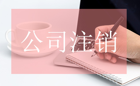 企業(yè)公司注銷(xiāo)了社保需要注銷(xiāo)嗎? 企業(yè)公司注銷(xiāo)了社保需要注銷(xiāo)嗎?