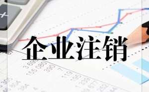 代辦注銷(xiāo)公司費(fèi)用1000元貴嗎