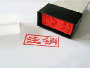 公司注銷(xiāo)后商標(biāo)還有使用權(quán)嗎