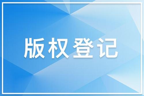 音樂版權(quán)注冊的保護(hù)時間