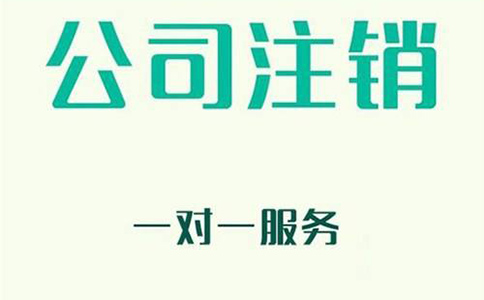 企業(yè)注銷(xiāo)有哪些新規(guī)定？