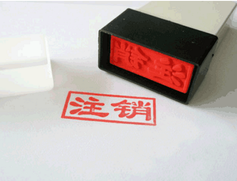 公司注銷前轉讓出公司名下商標