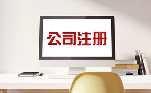 注冊公司，需注意哪些問題？