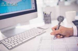 一般納稅人代理記賬多少錢(qián)