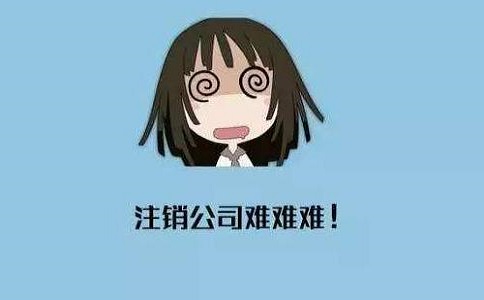 有限公司注銷(xiāo)需要哪些程序?