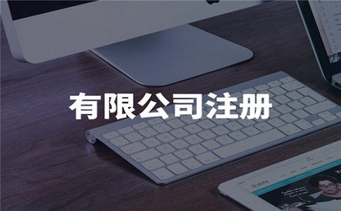 公司名稱審核有什么要求？