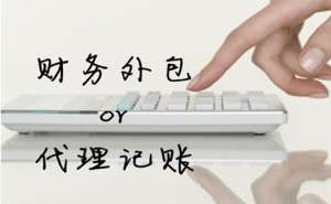 蕪湖代理記賬公司有哪些特點