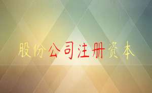 蕪湖注冊(cè)一個(gè)公司要多少錢(qián)