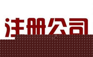 蕪湖公司注冊都需要考慮到哪些因素？