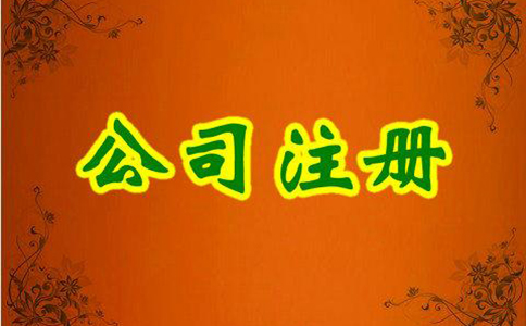 內(nèi)資公司注冊流程及所需材料有哪些？