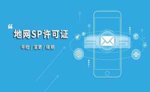 蕪湖SP許可證的申請條件和注意事項有哪些