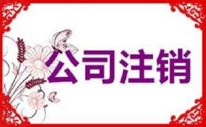 蕪湖公司注銷不及時(shí)，有可能產(chǎn)生哪些影響