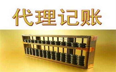 代理記賬機構 代理記賬機構