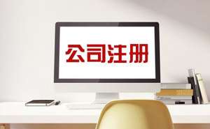 蕪湖廣告公司注冊(cè)流程及所需材料是怎樣的呢