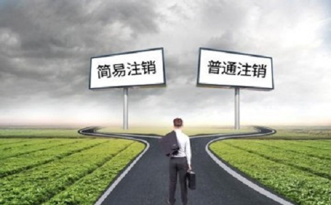 簡易注銷公司滿足哪些條件？如何注銷？