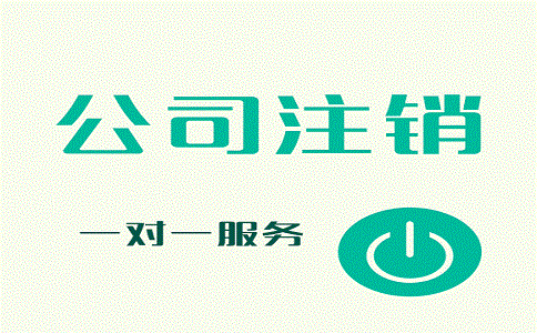 公司注銷需要多久時(shí)間?流程有哪些?