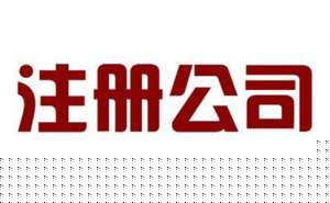 蕪湖公司注冊(cè)需遵循怎樣的流程