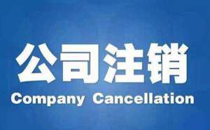蕪湖個(gè)體戶公司怎么注銷(xiāo)嗎