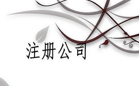 公司注冊代辦價(jià)格是多少錢?材料都有哪些?
