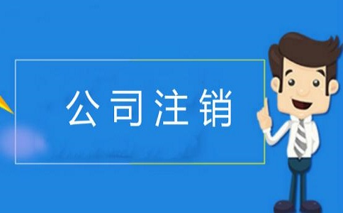 企業(yè)簡(jiǎn)易注銷的條件有哪些？v