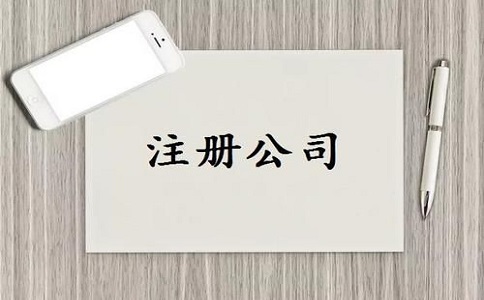 公司注冊代辦價(jià)格是多少錢?材料都有哪些?