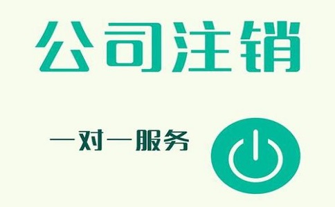 公司注銷不及時(shí)，有可能產(chǎn)生哪些影響?