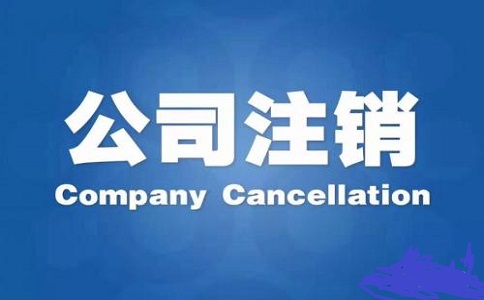 公司注銷 公司注銷