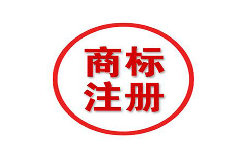 無(wú)為2020年商標(biāo)注冊(cè)多少錢