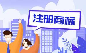 無(wú)為商標(biāo)注冊(cè)要注意哪些問題