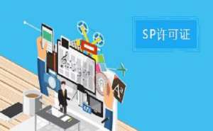 無(wú)為SP許可證和ISP許可證的區(qū)別之處有哪些？