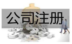 蕪湖繁昌區(qū)注冊股份有限公司需滿足哪些條件提交哪些材料