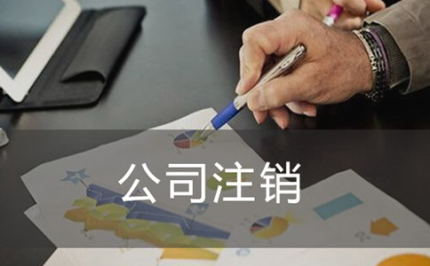 企業(yè)零申報的公司注銷多少錢?