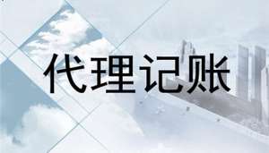 蕪湖繁昌區(qū)企業(yè)代理記賬一般多少錢一個(gè)月