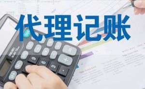 蕪湖繁昌區(qū)為何代理記賬公司會(huì)受到企業(yè)的青睞呢