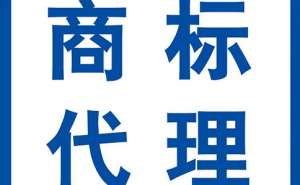 蕪湖繁昌區(qū)注冊商標(biāo)需要多少時(shí)間及費(fèi)用呢？