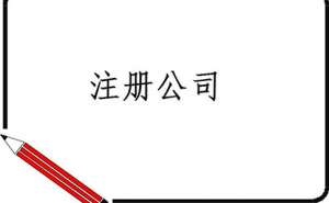 蕪湖繁昌區(qū)選擇公司注冊地址掛靠要注意什么