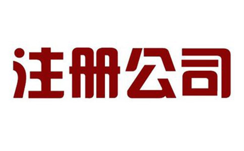 文化傳媒公司注冊需要哪些條件？