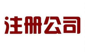 蕪湖繁昌區(qū)公司注冊(cè)需要多少費(fèi)用