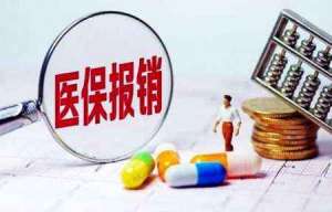 蕪湖繁昌區(qū)醫(yī)保報(bào)銷3大原則，你清楚嗎？