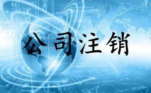 蕪湖繁昌區(qū)企業(yè)怎么注銷公司需要多久時間