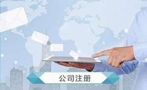 蕪湖繁昌區(qū)注冊(cè)公司，如何選擇公司類型和經(jīng)營(yíng)范圍