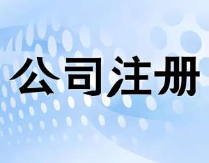 為什么越來越多人選擇在蕪湖注冊公司？優(yōu)勢全在這里
