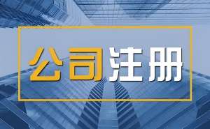 餐飲老板必看：蕪湖注冊餐飲公司，這些前置審批不能少