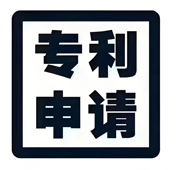 蕪湖專利申請(qǐng)的核心條件與審查標(biāo)準(zhǔn)  創(chuàng)業(yè)者必看！